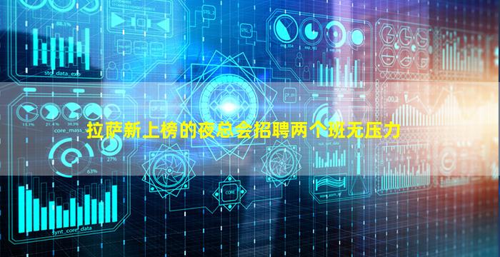 拉萨新上榜的夜总会招聘两个班无压力