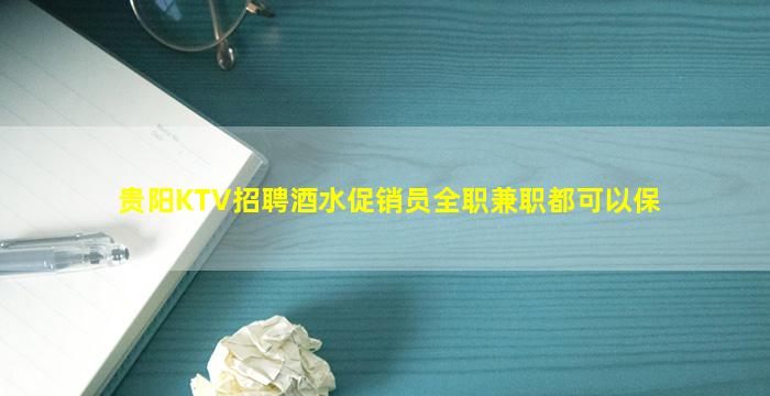 贵阳KTV招聘酒水促销员全职兼职都可以保